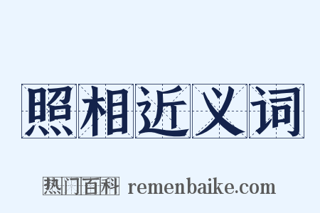 照相近义词是什么意思的图片